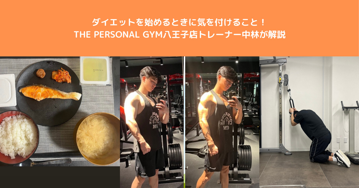 ダイエット始めに気をつけること！THE PERSONAL GYM八王子店トレーナーの中林が解説
