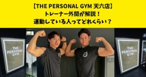 THE PERSONAL GYM (ザ パーソナルジム)天六店トレーナー外間が解説！運動している人ってどれくらい？