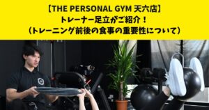 中崎町・南森町からも通いやすいTHE PERSONAL GYM (ザ パーソナルジム)天六店トレーナー足立がご紹介！【トレーニング前後の食事の重要性について】