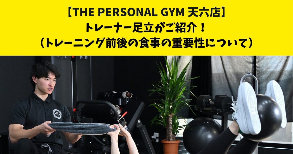 中崎町・南森町からも通いやすいTHE PERSONAL GYM (ザ パーソナルジム)天六店トレーナー足立がご紹介！【トレーニング前後の食事の重要性について】