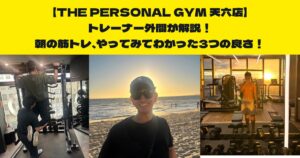 THE PERSONAL GYM (ザ パーソナルジム)天六店トレーナー外間が解説！朝の筋トレ3つの良さ