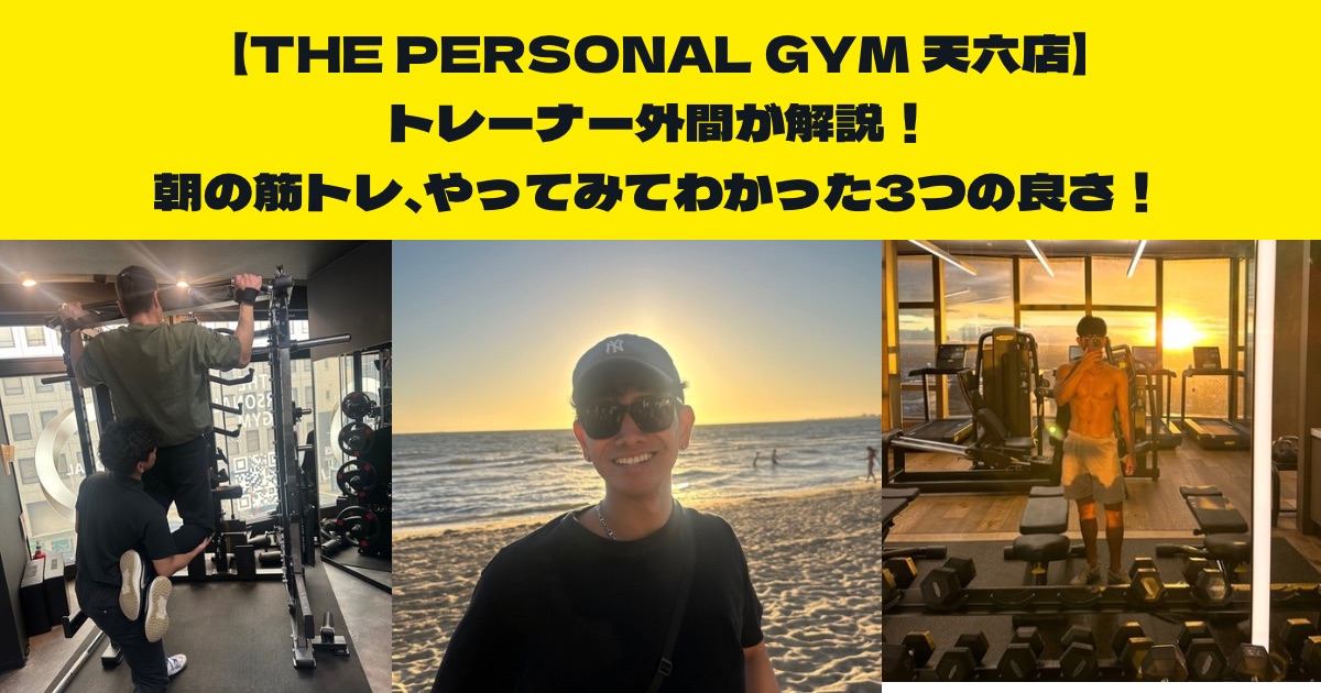 THE PERSONAL GYM (ザ パーソナルジム)天六店トレーナー外間が解説！朝の筋トレ3つの良さ