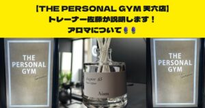 【アロマとダイエット、ボディメイクとの関係性を知りたい方必見】天六店トレーナー佐藤がお伝えしたい！