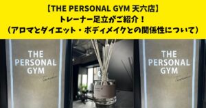 中崎町・南森町からも通いやすいTHE PERSONAL GYM (ザ パーソナルジム)天六店トレーナー足立がご紹介！【アロマとダイエット・ボディメイクとの関係性⇆について】