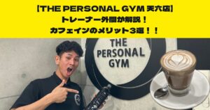 中崎町・南森町からも通いやすいTHE PERSONAL GYM (ザ パーソナルジム)天六店トレーナー外間が解説！カフェインのメリット3選！