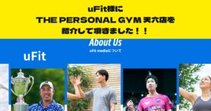 『uFit』様のサイト内の記事にTHE PERSONAL GYM天六店を紹介して頂きました！！