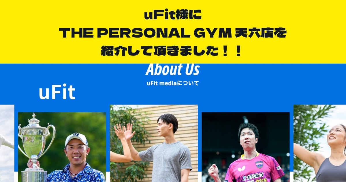 『uFit』様のサイト内の記事にTHE PERSONAL GYM天六店を紹介して頂きました！！