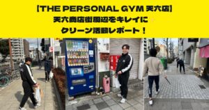 THE PERSONAL GYM (ザ パーソナルジム)天六店クリーン活動レポート!天六商店街周辺をキレイに✨