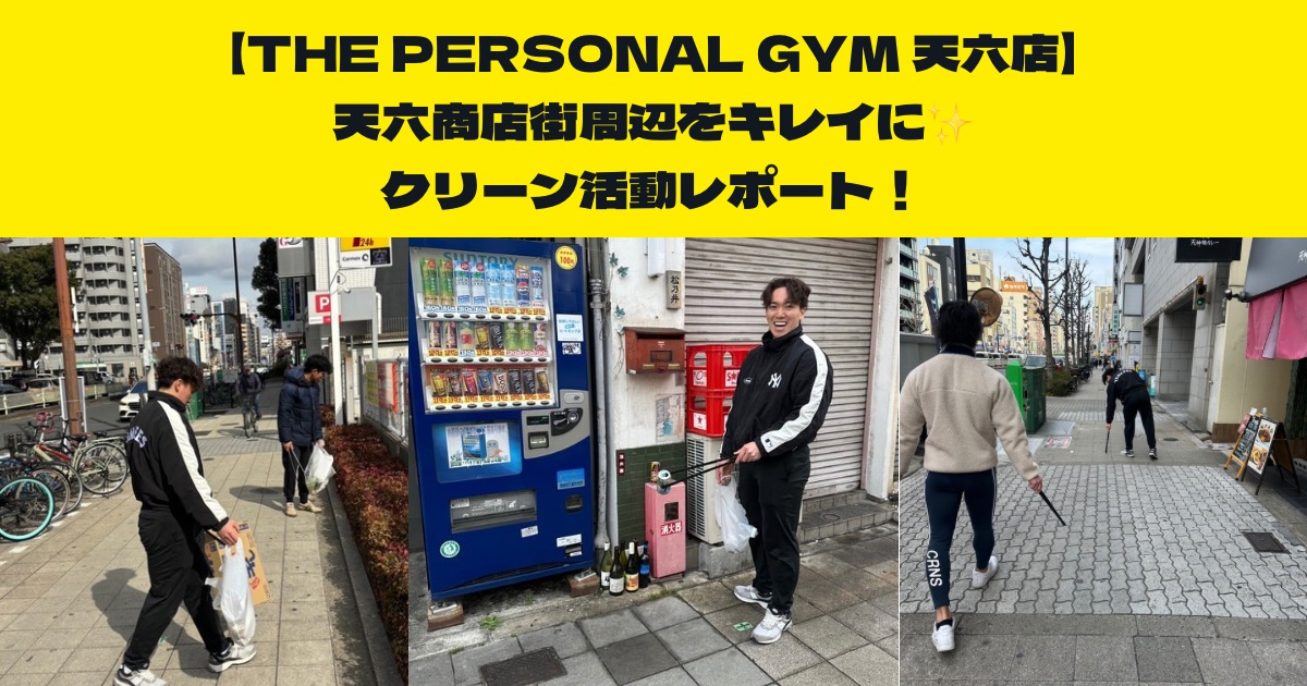 THE PERSONAL GYM (ザ パーソナルジム)天六店クリーン活動レポート!天六商店街周辺をキレイに✨