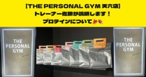 【プロテインについてもっと知りたい方必見】天神橋筋六丁目店トレーナー佐藤がお伝えしたい！