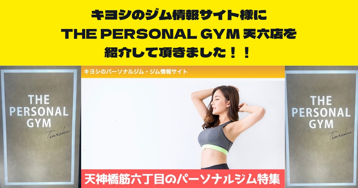 『キヨシのジム情報サイト』様のサイト内の記事にTHE PERSONAL GYM天六店を紹介して頂きました！！