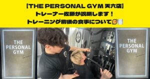 【トレーニング前後の重要性を知りたい方必見】THE PERSONAL GYM天六店トレーナー佐藤がお伝えしたい！
