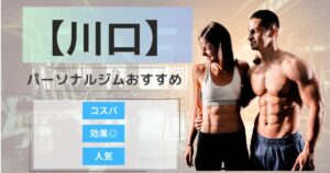 【2026年最新】川口のパーソナルジムおすすめランキング12選｜安い・女性・メンズ向け