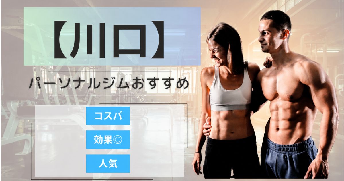 【2026年最新】川口のパーソナルジムおすすめランキング12選｜安い・女性・メンズ向け