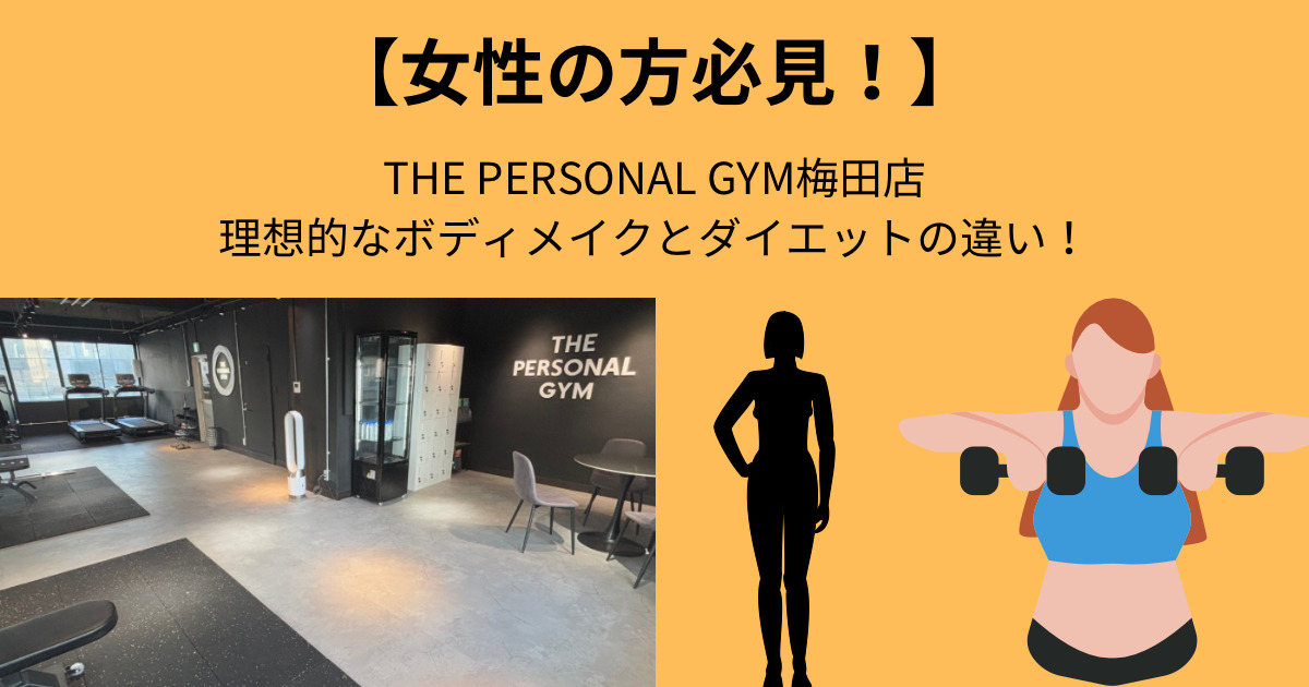 【女性必見！】梅田店トレーナー木原が教える理想的なボディメイクとダイエットの違いをご紹介！