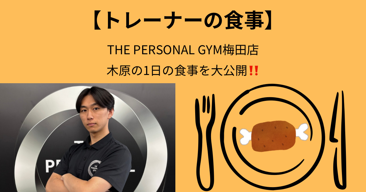 【食事】THE PERSONAL GYM（ザ パーソナル ジム）梅田店トレーナーの1日の食事を大公開！