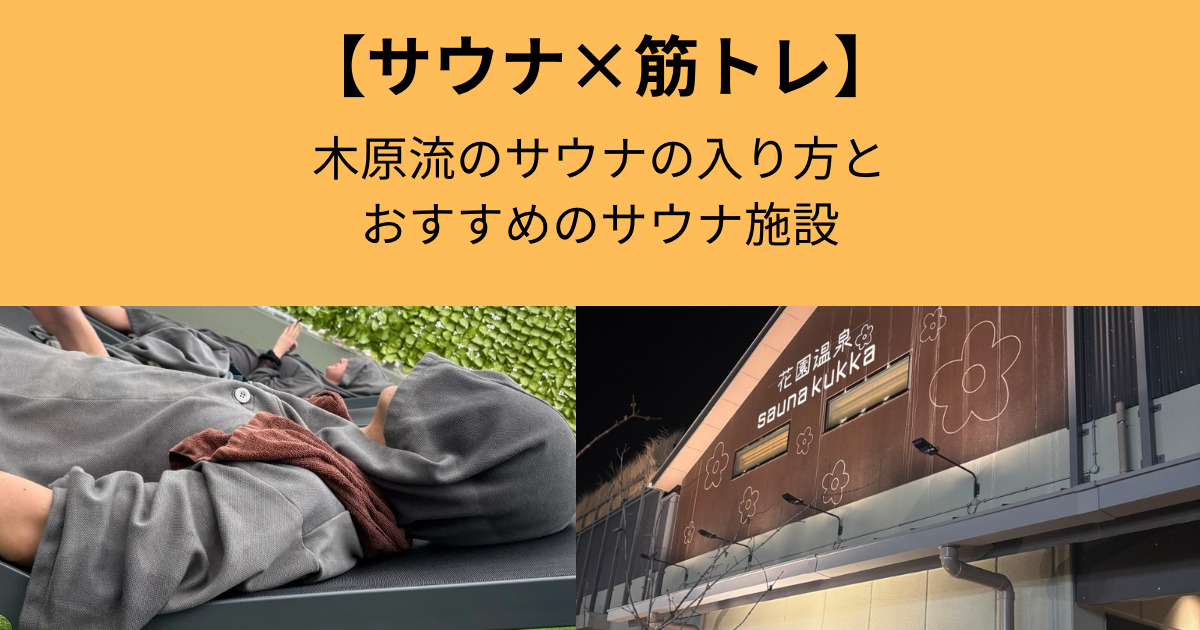 【サウナで整いたい方必見‼️】サウナ好きTHE PERSONAL GYM梅田店木原の整い方とおすすめサウナ施設をご紹介！