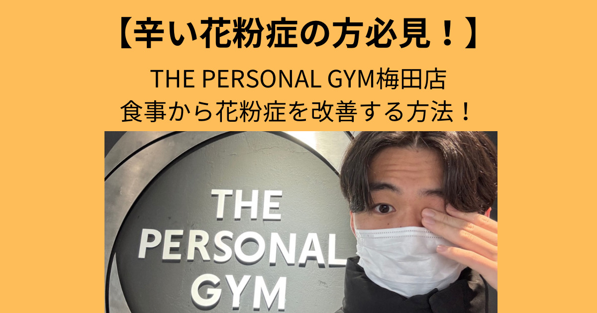【辛い花粉症を栄養から改善】THE PERSONAL GYM（ザ パーソナル ジム）梅田店が教える花粉症予防‼️