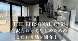 THE PERSONAL GYM 金沢店　お客様おもてなしのためのこだわり品を紹介！！