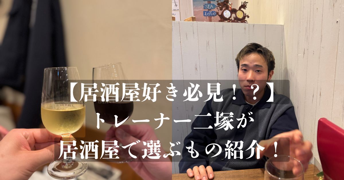【居酒屋好き必見！？】トレーナー二塚が居酒屋でタンパク質以外で選ぶものをご紹介！！