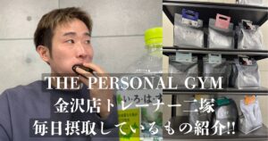 【トレーナーの摂るもの紹介！！】〜THE PERSONAL GYM 金沢店　二塚トレーナーが毎日必ず摂取するものを紹介〜