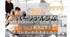 【シェイプスタイル】様の記事にTHE PERSONAL GYM金沢店が選ばれ、掲載されました！