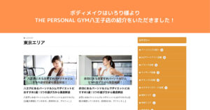 『ボディメイクはいろり』様にTHE PERSONAL GYM（ザパーソナルジム）八王子店を紹介いただきました！