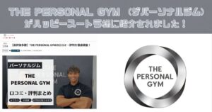 THE PERSONAL GYM　(ザパーソナルジム)がハッピースートラ様にご紹介いただきました！