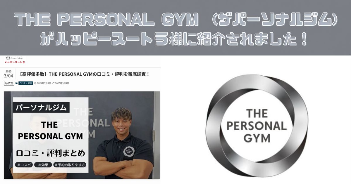 THE PERSONAL GYM　(ザパーソナルジム)がハッピースートラ様にご紹介いただきました！