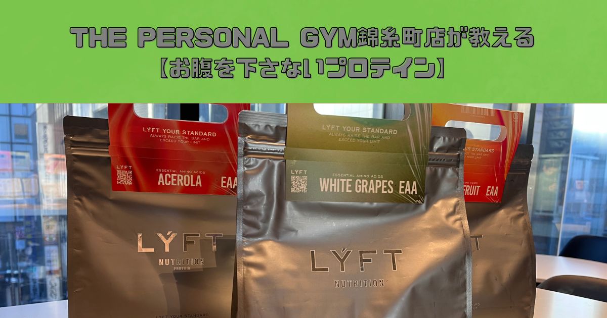 THE PERSONAL GYM 錦糸町店が教える「お腹を下さないプロテイン」
