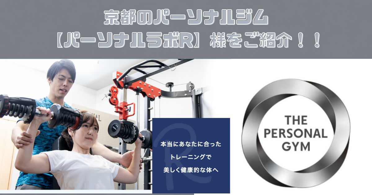 京都のパーソナルジム【パーソナルラボR】様を徹底解説！