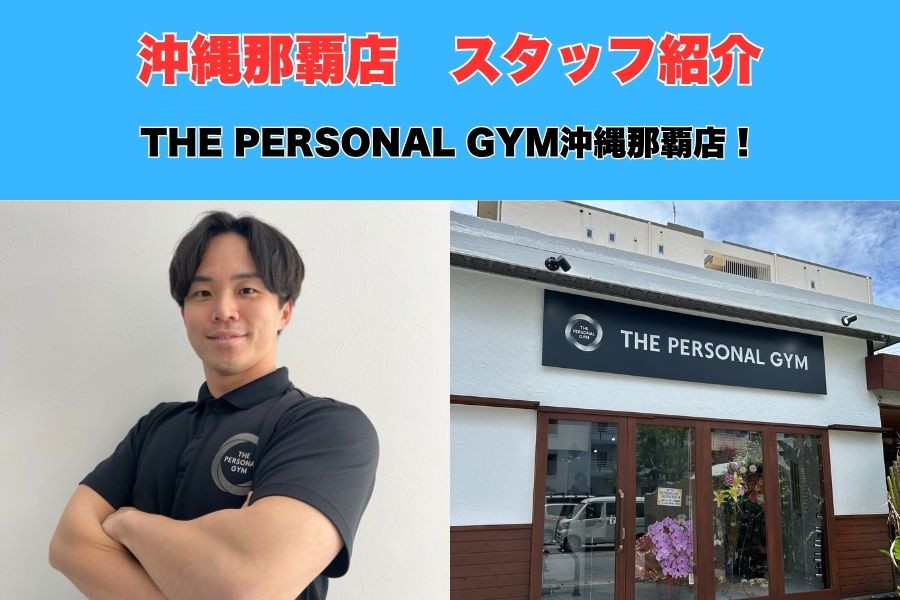 【沖縄那覇店店長として新しくパーソナルトレーナーが加わります！大栗正寛の自己紹介ブログ】