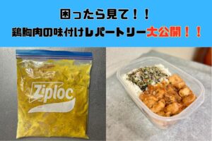 味付けレパートリー困ったら見て❗️沖縄那覇店トレーナーが実践している鶏胸肉を最高のおかずにする！