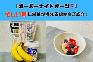 【オーバーナイトオーツ❓沖縄那覇店のトレーナーが時間がない朝に食べている時短朝食をご紹介！！】