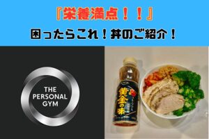【食べ応えあり！】沖縄那覇店の大栗トレーナーが実際に食べている栄養満点バランス丼をご紹介！！