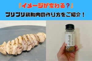 「鶏胸肉がパクパク食べれる」沖縄那覇店大栗トレーナーが実践している鶏胸肉を柔らかくする簡単調理法をご紹介！