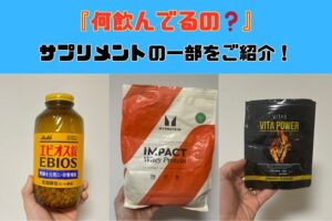 沖縄那覇店の大栗トレーナーの飲んでいる体の調子を整えるオススメのサプリメントの一部をご紹介！！