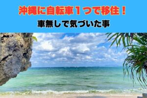 車社会の沖縄県に自転車一つで乗込んだ全力パーソナルトレーナーの気づいたことをご紹介！