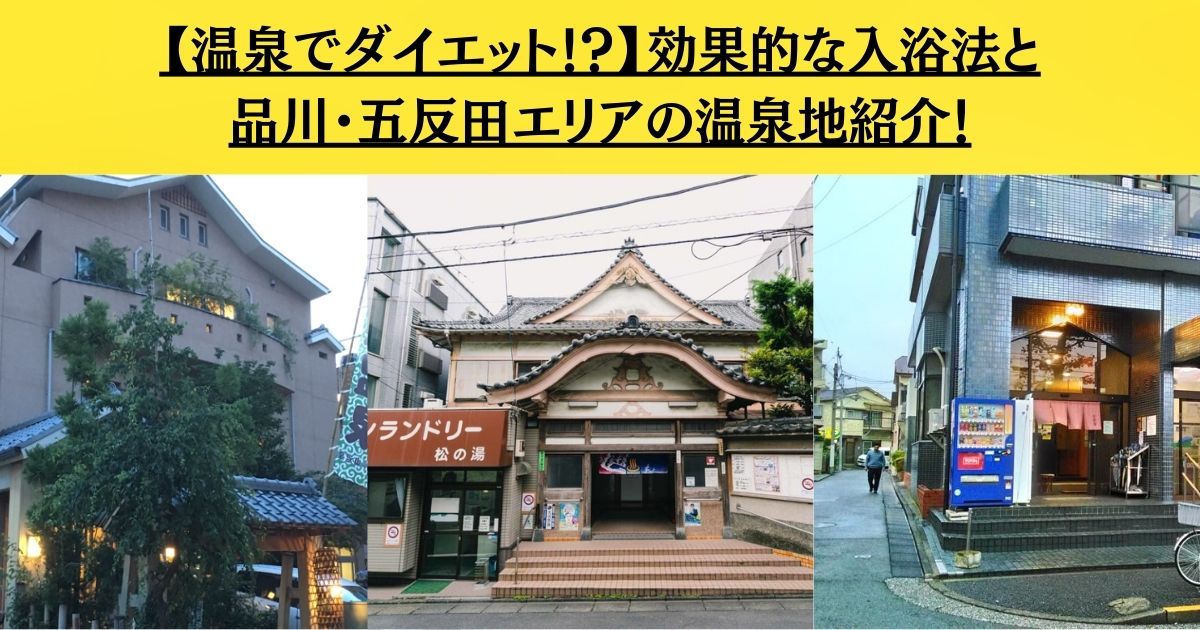 【温泉でダイエット！？】効果的な入浴法と品川・五反田エリアの温泉地紹介！