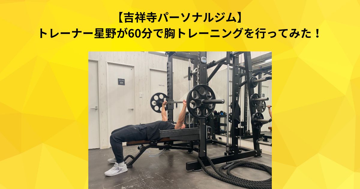 【吉祥寺 パーソナルジム】トレーナー星野が60分で胸トレーニングを行ってみた！＠吉祥寺店