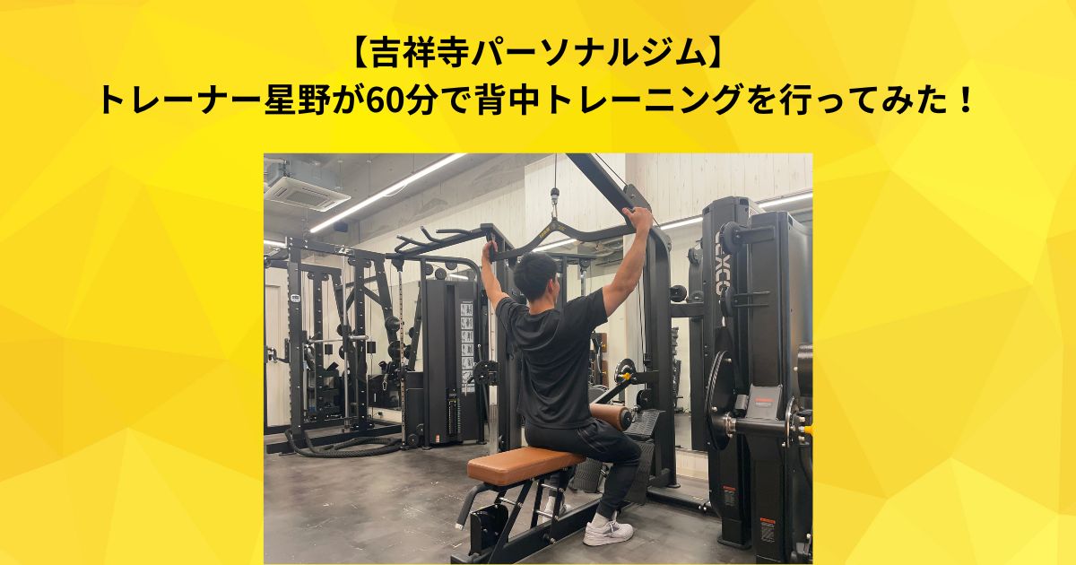 【吉祥寺パーソナルジム】トレーナー星野が60分で背中トレーニングを行ってみた！＠吉祥寺店