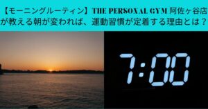【モーニングルーティン】THE PERSONAL GYM 阿佐ヶ谷店が教える朝が変われば、運動習慣が定着する理由とは？