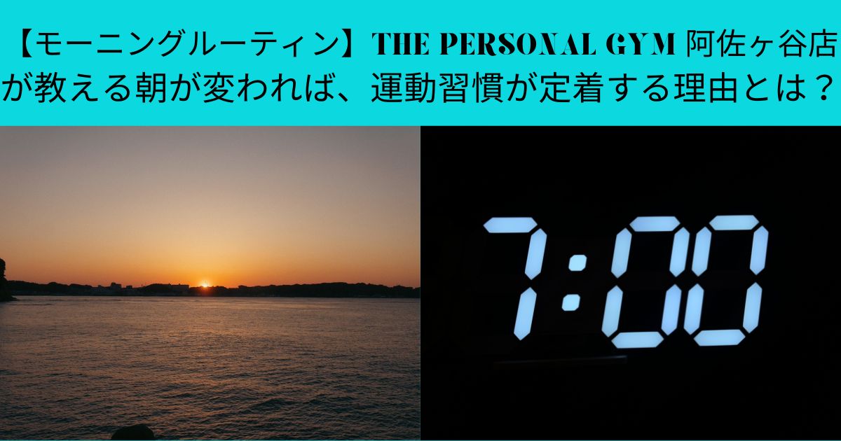 【モーニングルーティン】THE PERSONAL GYM 阿佐ヶ谷店が教える朝が変われば、運動習慣が定着する理由とは？