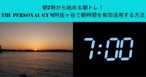 朝7時から始める朝トレ！THE PERSONAL GYM阿佐ヶ谷で朝時間を有効活用する方法