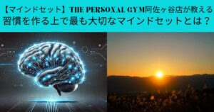 【マインドセット】THE PERSONAL GYM阿佐ヶ谷店が教える習慣を作る上で最も大切なマインドセットとは？