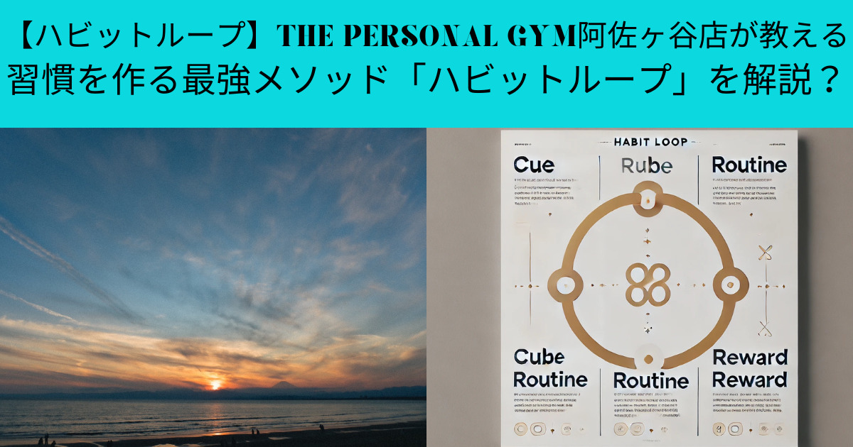 【ハビットループ】THE PERSONAL GYM阿佐ヶ谷店が教える習慣を作る最強メソッド「ハビットループ」を解説？