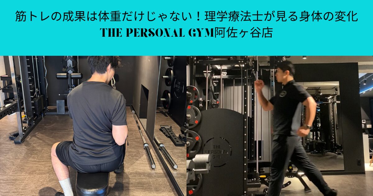 筋トレの成果は体重だけじゃない！理学療法士が教える身体の変化｜THE PERSONAL GYM阿佐ヶ谷店