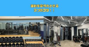 新宿御苑店西田が教えるジムを習慣化するための『3つのコツ』