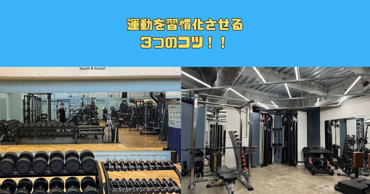 新宿御苑店西田が教えるジムを習慣化するための『3つのコツ』