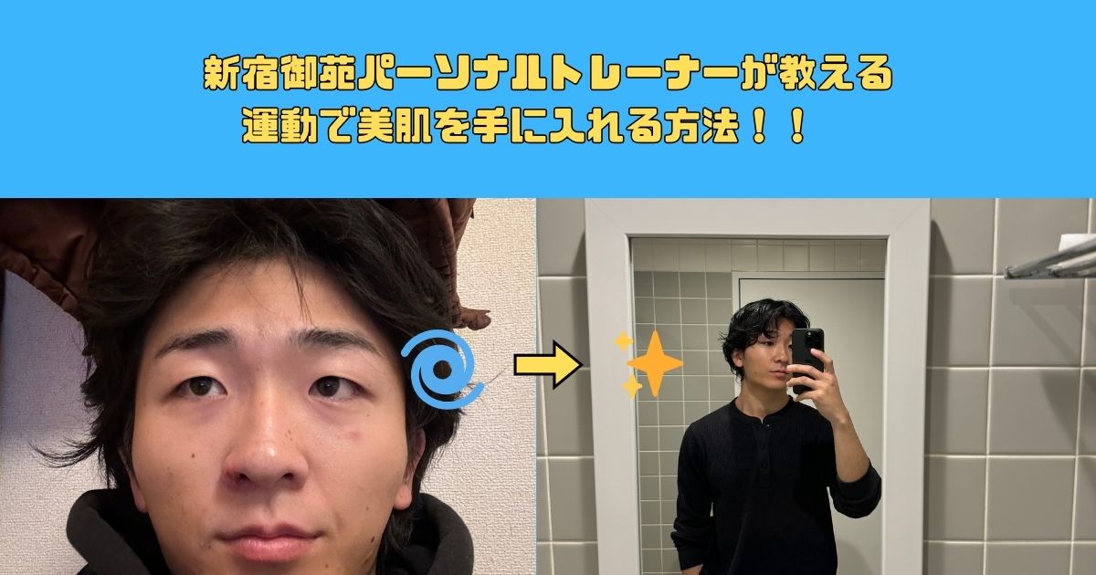 新宿御苑店西田が運動が肌にもたらす効果を徹底解説！！